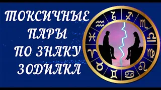 ТОКСИЧНЫЕ ПАРЫ ПО ЗНАКУ ЗОДИАКА. ЭТИМ ПАРАМ СЛОЖНО ПОСТРОИТЬ ОТНОШЕНИЯ.