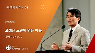 #창세기강해 58/60_창세기 37:1-11 "요셉은 노년에 얻은 아들" (설교 이재철)