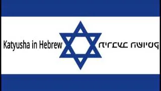 Katyusha in Hebrew