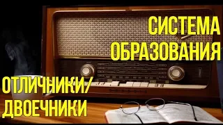 Ежи Сармат о системе образования / двоечниках и отличниках