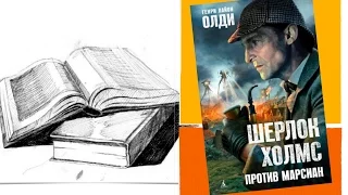 Рецензия на книгу ||| Г.Л. Олди "Шерлок Холмс против марсиан"