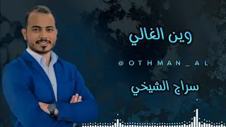 #سراج_الشيخي حفلة وين الغالي ( كيفك نا _ يلي غلاك اوهام _ هانت يا حمال العيب _وين الغالي )🔥.