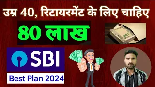 Retirement planning at 40 , SBI best plan 2024 #mission1cr #mutualfunds #stockmarket