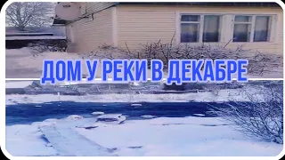 ДОМ У РЕКИ В ДЕКАБРЕ 🏠 ❄️🌲 (ИРИНА КРУГ ДОМ НА ГОРЕ)