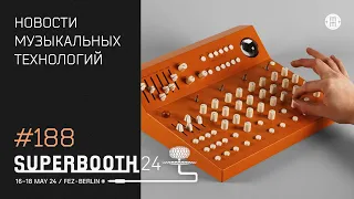 News 188 - новинки Superbooth 2024 (часть 2)