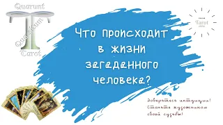 Что происходит в жизни загаданного человека?