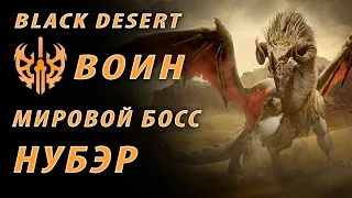 Мировой Босс - Нубэр Black Desert