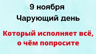 9 ноября - Чарующий день, который исполняет все желания | Лунный Календарь