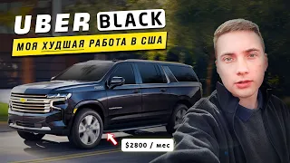 Сколько можно заработать на Uber Black Такси: Мой опыт работы в США