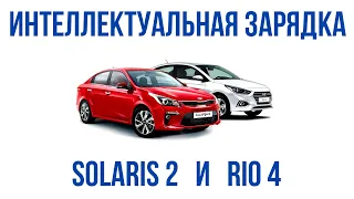 Интеллектуальная зарядка аккумулятора Kia Rio 4 и Hyundai Solaris 2 ("умная клемма")