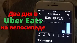 Сколько можно заработать в Uber Eats? Варшава Польша