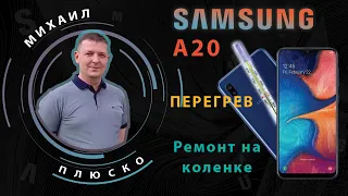 Samsung a20 A205F Перегрев устройства. Решение!