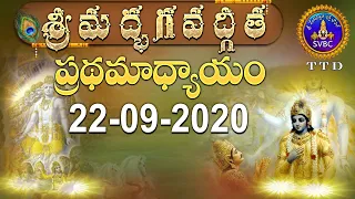 శ్రీమద్భగవద్గీత | SRIMADBHAGAVADGITA | TIRUMALA | 22-09-2020 | SVBC TTD