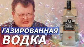 СВОИМИ РУКАМИ - ГАЗИРОВАННАЯ ВОДКА