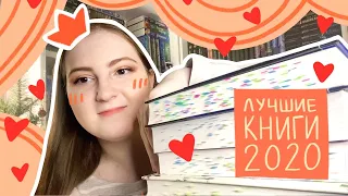 ЛУЧШИЕ КНИГИ ГОДА ❤️ ТОП 10 лучших книг 2020