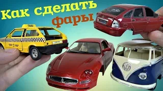 Как сделать фары на модель своими руками