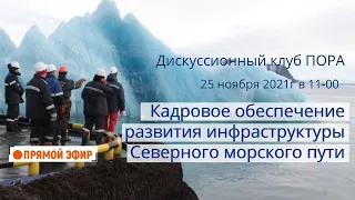 Кадровое обеспечение развития инфраструктуры Северного морского пути. Прямой эфир