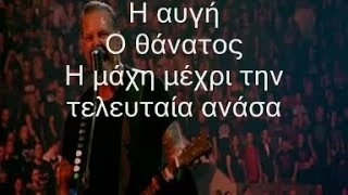 Metallica - Broken , Beat & Scarred greek lyrics ( live )