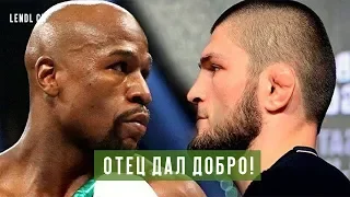 Нурмагомедов - Мейвезер утвержден отцом чемпиона UFC [Lendl ch]