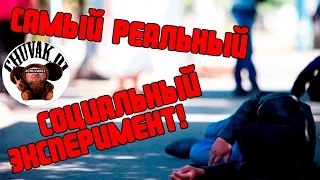 СОЦИАЛЬНЫЙ ЭКСПЕРИМЕНТ! || РАЗОБЛАЧЕНИЕ РАКАМАКАФО! || ЧЕЛОВЕКУ ПЛОХО!