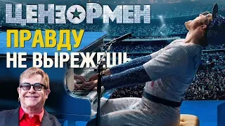 Рокетмен Обзор | Лучше Богемской Рапсодии? | Цeнзypа не дремлет