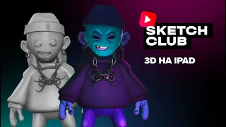 Sketch Club #S2 E03 воркшоп: 3D на iPad