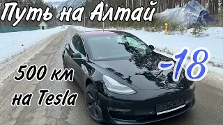 Выходные в горном Алтае. 500 км. на Tesla в -18 градусов.