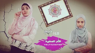 فيلم الأُم الصغيرة - بطولة زهراء برو - مترجم للإنكليزية ٢٠٢٠ | The Little Mother 2020