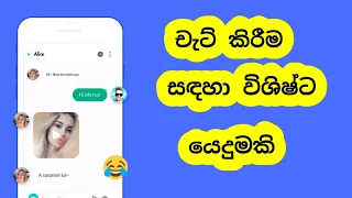 චැට් කිරීම සඳහා විශිෂ්ට යෙදුමකි || #ChattingApps