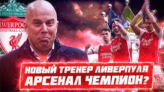 КФ! Новый тренер Ливерпуля! Арсенал чемпион! Хави остался!