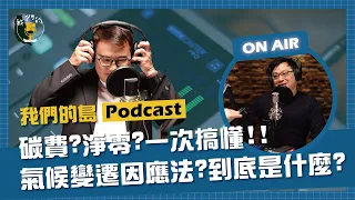 什麼是淨零排放？碳費開徵？對排碳大戶開鍘？台灣玩真的？阿聰帶你一次搞懂氣候變遷因應法！｜feat.台灣氣候行動網絡研究中心總監 趙家緯｜公視我們的島 Podcast @EP.04