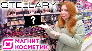 ВАЙБ 90-х ИЛИ СТРАННАЯ КОЛЛЕКЦИЯ STELLARY BLACK & WHITE! НОВИНКИ МАГНИТ КОСМЕТИК И ОБЗОР ПОЛОЧЕК