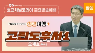 [재림연수원과 함께하는 성경여행] 고린도후서1 | 오재호 목사