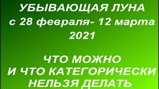 Убывающая луна с 28 февраля - 12 марта 2021. Что можно и нельзя делать. Влияние луны. Фазы луны.