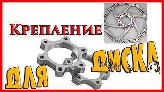 Крепление для Диска, для ротора дисковых тормозов