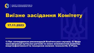 Виїзне Засідання Комітету з питань енергетики та житлово-комунальних послуг. 17 листопада 2023 року.