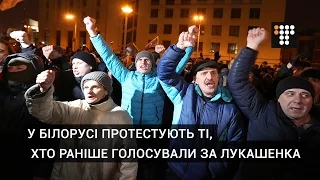 Сьогодні в Білорусі протестують ті, хто раніше голосували за Лукашенка