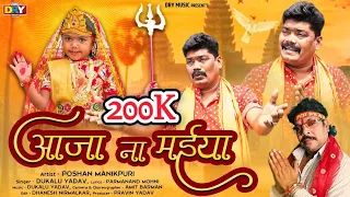 Aa Jana Maiya | आजा ना मईया | दुकालू यादव |Poshan Manikpuri | Jasgeet 2024