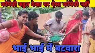 भाई भाई में बटवारा मालती चौहान विष्णु राज की पहली कॉमेडी एक साथ #malti_Chauhan #village #comedyvideo