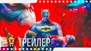 БЭТМЕН: СМЕРТЬ В СЕМЬЕ — Русский трейлер | 2020 | Bruce Greenwood, Gary Cole, John DiMaggio