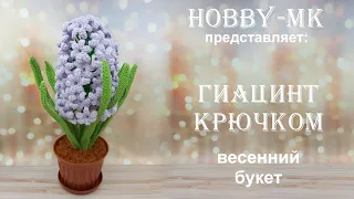 Цветок Гиацинт крючком (весенний букет)