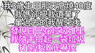 我3歲生日那天，高燒40度，我媽卻把我遺棄了，暈過去的我，醒來後發現自己在垃圾堆里，我隨手撿起一袋垃圾，打開後徹底嚇傻【幸福人生】