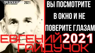 Предсказания 2021. Евгений Гайдучок. Вы Посмотрите В Окно И Не Поверите Глазам.