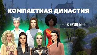 КОМПАКТНАЯ ДИНАСТИЯ | ер.1 СЕКРЕТ ЖЕНЫ | SIMS 4