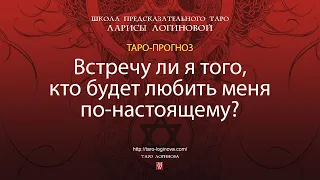 Встречу ли я того, кто будет любить меня по настоящему?