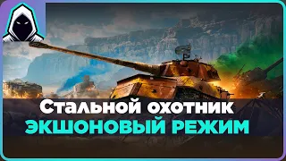 СТАЛЬНОЙ ОХОТНИК - Топ режим для ЭКШОНА