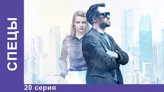 СПЕЦЫ. 20 серия. Сериал 2017. Детектив. Star Media