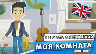 МОЯ КОМНАТА 🇬🇧 ИЗУЧАТЬ АНГЛИЙСКИЙ ЯЗЫК