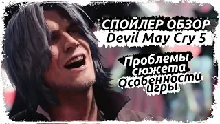 Мнение о Devil May Cry 5 - хорошая игра, но не без греха.(СПОЙЛЕР-ОБЗОР)