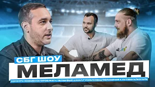 Меламед: как не пить алкоголь / работа на Матч-ТВ и Первом канале / обращение к Путину